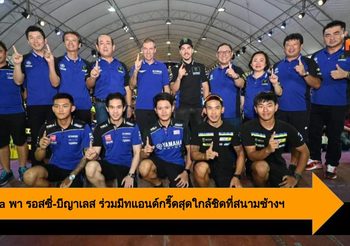 Yamaha พา รอสซี่-บีญาเลส ร่วมมีทแอนด์กรี๊ดสุดใกล้ชิดที่สนามช้างฯ