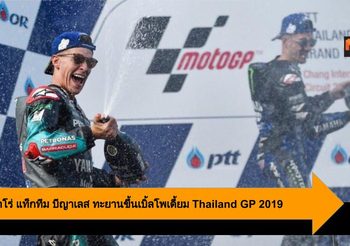 การ์ตาราโร่ แท็กทีม บีญาเลส ทะยานขึ้นเบิ้ลโพเดี้ยม Thailand GP 2019