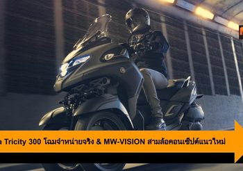 Yamaha Tricity 300 โฉมจำหน่ายจริง & MW-VISION สามล้อคอนเซ็ปต์แนวใหม่