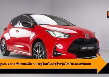 2020 Toyota Yaris ซับคอมแพ็ค 5 ประตูโฉมใหม่ ชูโรงรุ่นไฮบริดพร้อมออพชั่นแน่น