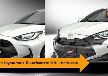 หลุด 2020 Toyota Yaris ตัวแต่งพิเศษจาก TRD / Modellista