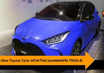 หลุด All-New Toyota Yaris หน้าตาใหม่ บนแพลตฟอร์ม TNGA-B