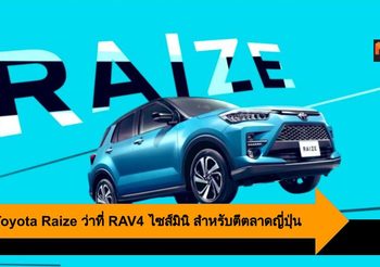 2020 Toyota Raize ว่าที่ RAV4 ไซส์มินิ สำหรับตีตลาดญี่ปุ่น