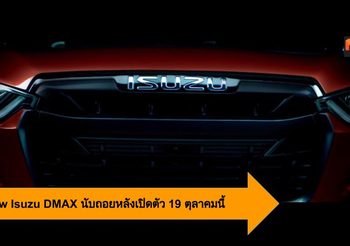 All-New Isuzu DMAX นับถอยหลังเปิดตัวรถกระบะยอดนิยม 19 ตุลาคมนี้