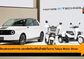 Honda จัดแสดงยนตรกรรม และผลิตภัณฑ์อันล้ำสมัยในงาน Tokyo Motor Show