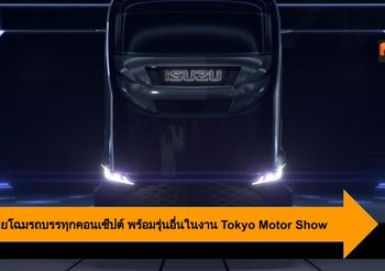 Isuzu เผยโฉมรถบรรทุกคอนเซ็ปต์ พร้อมรุ่นอื่นในงาน Tokyo Motor Show 2019