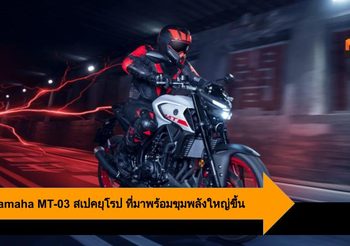 2020 Yamaha MT-03 สเปคยุโรป ที่มาพร้อมขุมพลังใหญ่ขึ้น