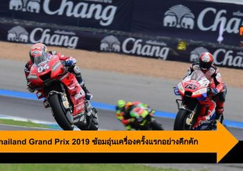 PTT Thailand Grand Prix 2019 เหล่านักบิดลงซ้อมอุ่นเครื่องครั้งแรกอย่างคึกคัก
