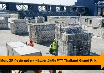 รถแข่ง MotoGP ถึง สนามช้างฯ พร้อมระเบิดศึก PTT Thailand Grand Prix 2019