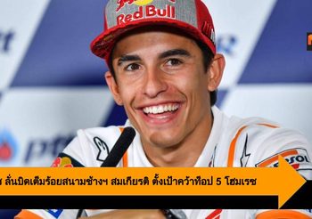 มาร์เกซ ลั่นบิดเต็มร้อยสนามช้างฯ สมเกียรติ ตั้งเป้าคว้าท็อป 5 โฮมเรซ