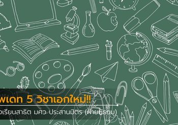 อัพเดท!! 5 วิชาเอกใหม่ ของโรงเรียนสาธิต มศว ประสานมิตร (ฝ่ายมัธยม)
