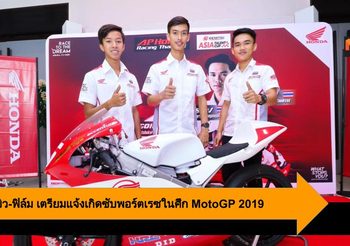 ก๊องส์-บิว-ฟิล์ม เตรียมแจ้งเกิดซับพอร์ตเรซในศึก MotoGP 2019