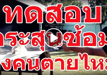 เปิดผลพิสูจน์ กระสุนซ้อมยิงคนตายหรือไม่ ??