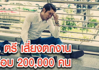สำนักงานสถิติแห่งชาติ เผยตัวเลข คน จบป.ตรี เสี่ยงตกงานมากสุด
