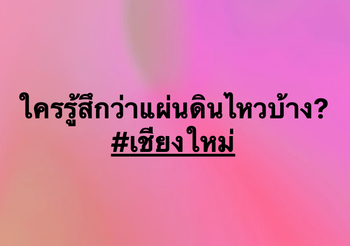 เชียงใหม่แผ่นดินไหว แต่ไร้เสียหาย