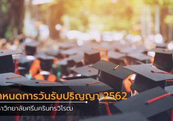 กำหนดการ พิธีพระราชทานปริญญาบัตร 2562 มหาวิทยาลัยศรีนครินทรวิโรฒ