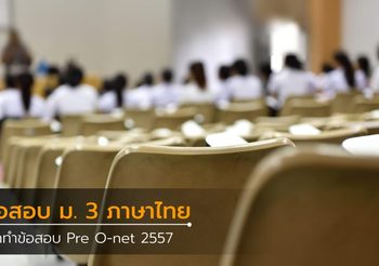 ฝึกทำข้อสอบ Pre O-net 2557 ม.3 วิชาภาษาไทย