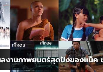 5 ผลงานภาพยนตร์สุดปังของแน็ค ชาลี