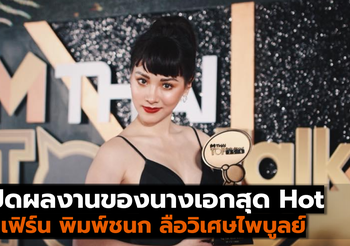 เปิดผลงานของนางเอกสุด Hot ใบเฟิร์น พิมพ์ชนก ลือวิเศษไพบูลย์