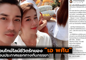 ย้อนไทม์ไลน์ชีวิตรักของเอ พศินก่อนประกาศแยกทางกับภรรยา