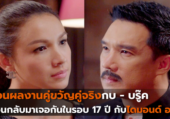 ย้อนผลงานคู่ขวัญคู่จริงกบ – บรู๊ค ก่อนกลับมาเจอกันในรอบ 17 ปี กับ ไดมอนด์ อายส์ 2