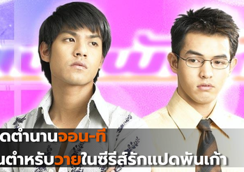 เปิดตำนานจอน-ที ต้นตำหรับวายในซีรีส์รักแปดพันเก้า