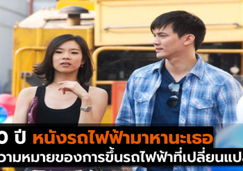 10 ปี หนังรถไฟฟ้ามาหานะเธอ ความหมายของการขึ้นรถไฟฟ้าที่เปลี่ยนแปลงไป