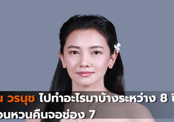 นุ่น วรนุชไปทำอะไรมาบ้างระหว่าง 8 ปี ก่อนหวนคืนจอช่อง 7