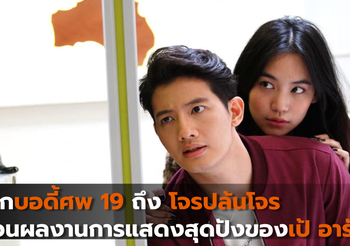 จากบอดี้ศพ 19 ถึง โจรปล้นโจร ย้อนผลงานการแสดงสุดปังของเป้ อารักษ์