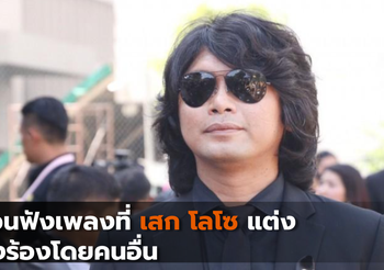 ชวนฟังเพลงที่เสก โลโซ แต่ง ซึ่งร้องโดยคนอื่น
