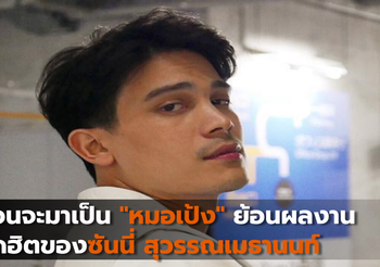 ก่อนจะมาเป็น”หมอเป้ง” ย้อนผลงานสุดฮิตของซันนี่ สุวรรณเมธานนท์
