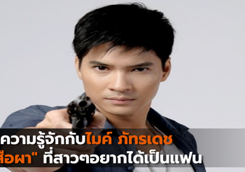 ทำความรู้จักกับไมค์ ภัทรเดช “เสือผา” ที่สาวๆอยากได้เป็นแฟน