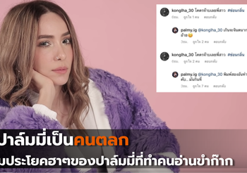 #ปาล์มมี่เป็นคนตลก รวมประโยคฮาๆของปาล์มมี่ที่ทำคนอ่านขำก๊าก