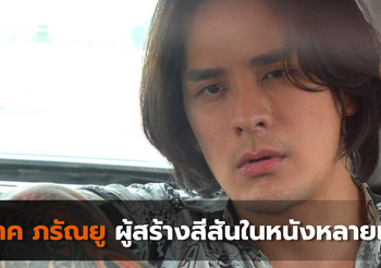 แทค ภรัณยู ผู้สร้างสีสันในหนังหลายเรื่อง
