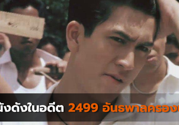หนังดังในอดีต 2499 อันธพาลครองเมือง