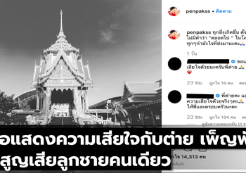 ขอแสดงความเสียใจกับต่าย เพ็ญพักตร์ ที่สูญเสียลูกชายคนเดียว