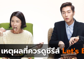 5 เหตุผลที่ควรดูซีรีส์ Let’s Eat