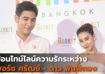 ย้อนไทม์ไลน์ความรักระหว่างพอร์ช ศรัณย์ – ดาว พิมพ์ทอง