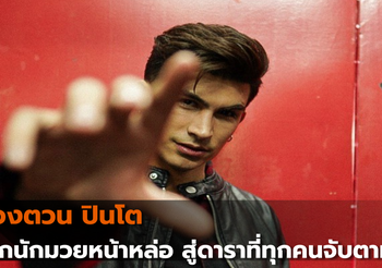 อองตวน ปินโต จากนักมวยหน้าหล่อ สู่ดาราที่ทุกคนจับตามอง