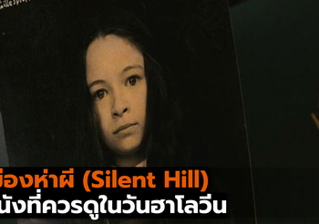 เมืองห่าผี (Silent Hill) หนังที่ควรดูในวันฮาโลวีน