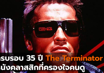 ครบรอบ 35 ปี “The Terminator” หนังคลาสสิกที่ครองใจคนดู