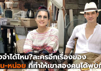 ยังจำได้ไหม?ละครอีกเรื่องของเคน – หน่อย ที่ทำให้เขาสองคนได้พบกัน