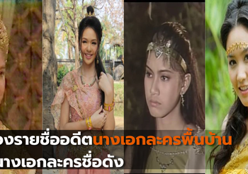 ส่องรายชื่ออดีตนางเอกละครพื้นบ้านสู่นางเอกละครชื่อดัง