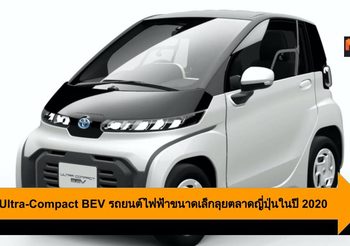 Toyota Ultra-Compact BEV รถยนต์ไฟฟ้าขนาดเล็กลุยตลาดญี่ปุ่นในปี 2020