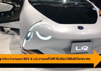 Toyota ชู Ultra-Compact BEV & LQ ยานยนต์ไฟฟ้าที่เหมือนได้สัมผัสโลกอนาคต