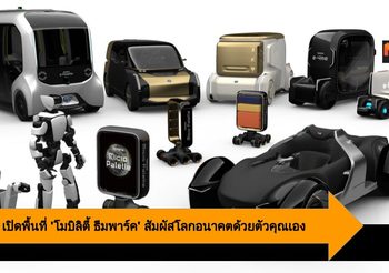 Toyota เปิดพื้นที่ ‘โมบิลิตี้ ธีมพาร์ค’ สัมผัสโลกอนาคตด้วยตัวคุณเอง