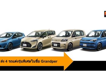 Toyota ส่ง 4 รถแต่งรุ่นพิเศษในชื่อ Grandper เสมือนบรรยาการเที่ยวกลางแจ้ง