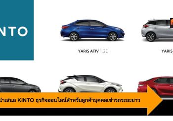 Toyota นำเสนอ KINTO ธุรกิจออนไลน์สำหรับลูกค้าบุคคลเช่ารถระยะยาว