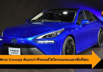 Toyota Mirai Concept ต้นแบบว่าที่รถยนต์ไฮโดรเจนเจนเนอเรชั่นที่สอง