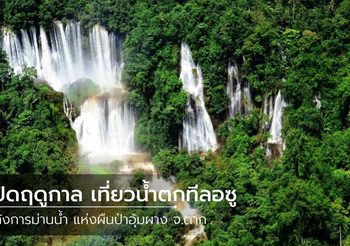 เปิดฤดูกาลเที่ยว น้ำตกทีลอซู อลังการม่านน้ำ แห่งผืนป่าอุ้มผาง จ.ตาก